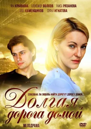 Постер сериала Долгая дорога домой (2013)