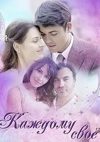 Постер сериала Каждому свое