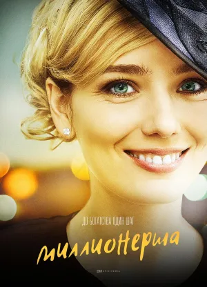 Постер сериала Миллионерша (2017)