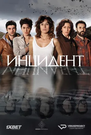 Постер сериала Инцидент