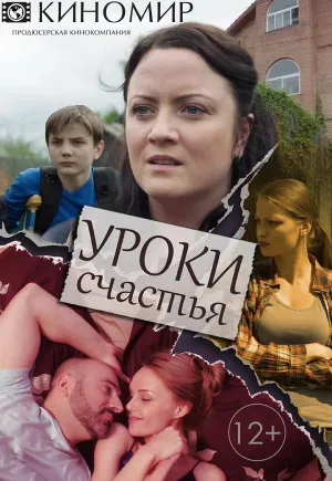 Постер сериала Уроки счастья