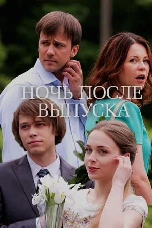 Постер сериала Ночь после выпуска