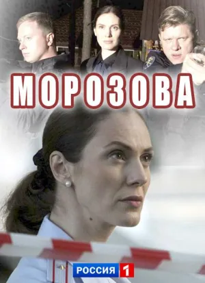 Постер сериала Морозова