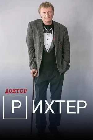 Постер сериала Доктор Рихтер