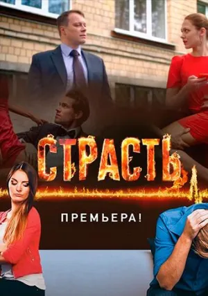 Постер сериала Страсть (2017)