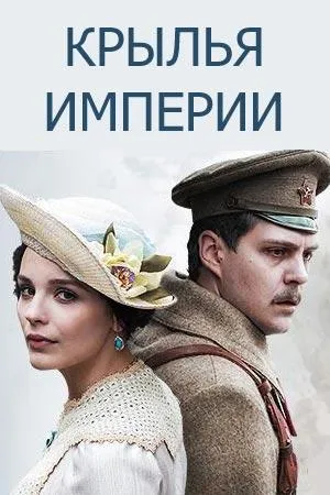 Постер сериала Крылья империи