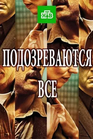 Постер сериала Подозреваются все