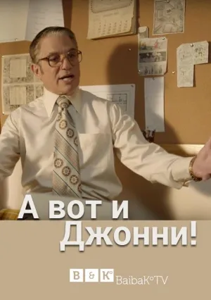 Постер сериала А вот и Джонни!