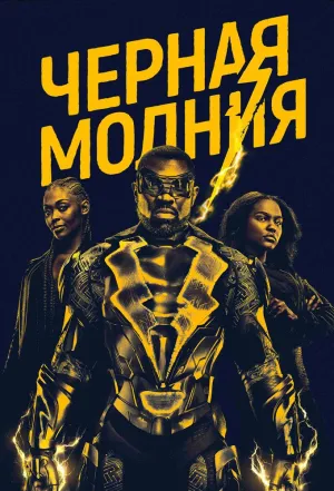 Постер сериала Черная молния