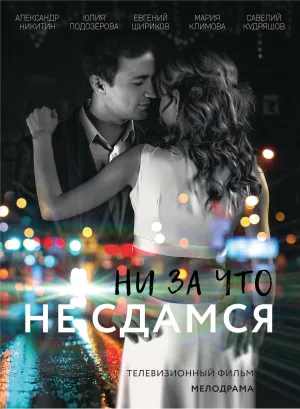 Постер сериала Ни за что не сдамся