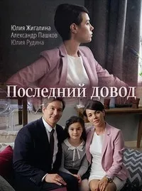 Постер сериала Последний довод