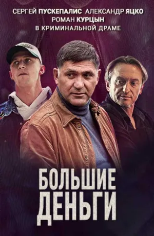 Постер сериала Большие деньги