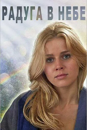 Постер сериала Радуга в небе