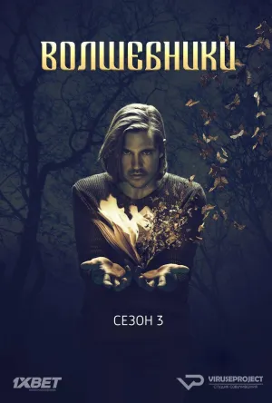Постер сериала Волшебники, 3 сезон