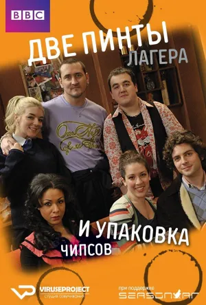 Постер сериала Две пинты лагера и упаковка чипсов, 6 сезон