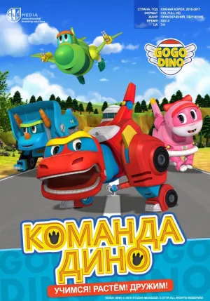 Постер сериала Команда Дино