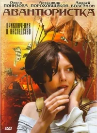 Постер сериала Авантюристка