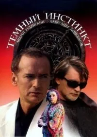 Постер сериала Темный инстинкт