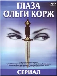 Постер сериала Глаза Ольги Корж