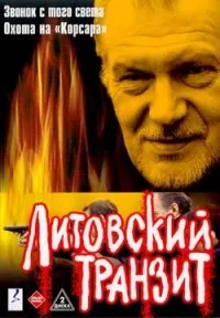 Постер сериала Литовский транзит