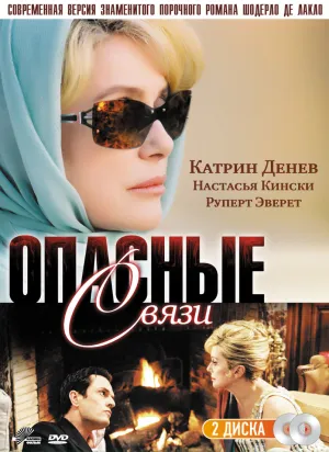 Постер сериала Опасные связи (2003)