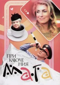 Постер сериала Приключения мага