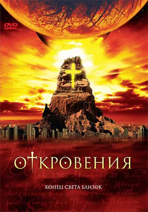 Постер сериала Откровения (США)