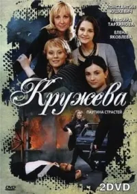 Постер сериала Кружева