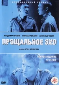 Постер сериала Прощальное эхо