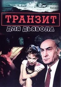Постер сериала Транзит для дьявола