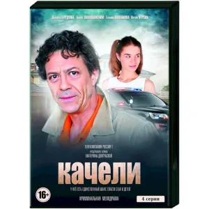 Постер сериала Качели
