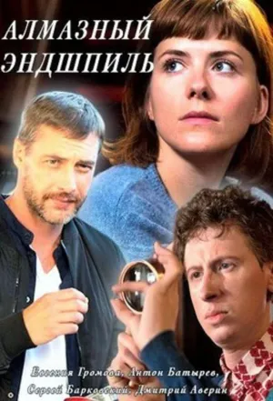 Постер сериала Алмазный эндшпиль