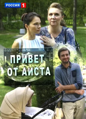 Постер сериала Привет от аиста