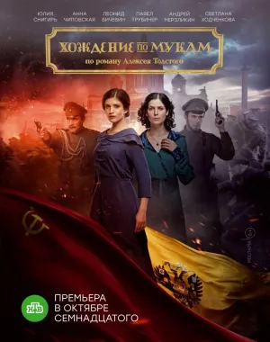 Постер сериала Хождение по мукам (2017)