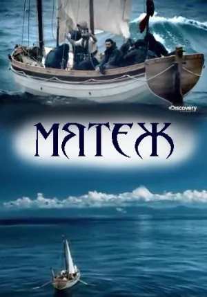 Постер сериала Мятеж