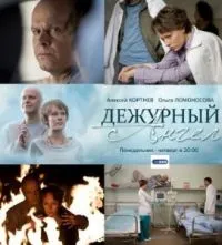 Постер сериала Дежурный ангел