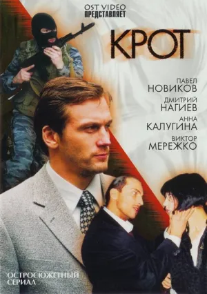 Постер сериала Крот