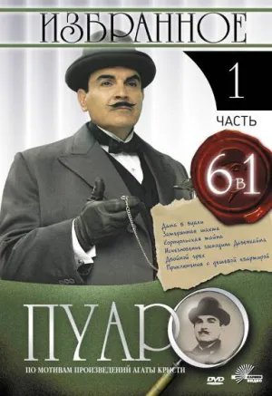 Постер сериала Пуаро