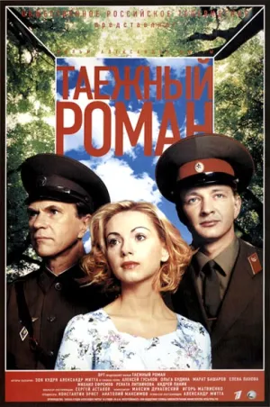 Постер сериала Граница: Таежный роман