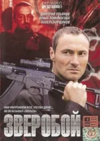 Постер сериала Зверобой, 2 сезон