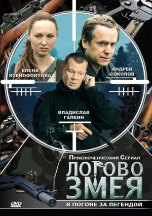 Постер сериала Логово Змея