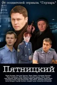 Постер сериала Пятницкий