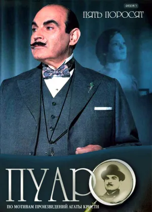 Постер сериала Пуаро, 2 сезон