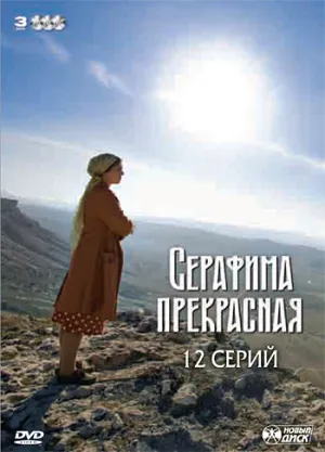 Постер сериала Серафима прекрасная