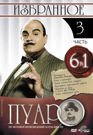 Постер сериала Пуаро, 3 сезон