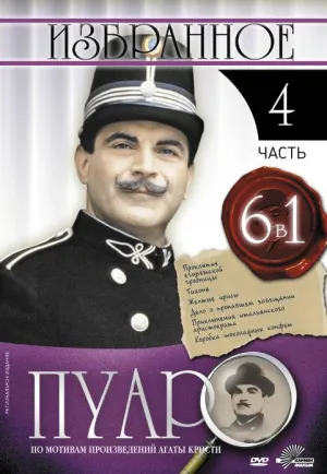 Постер сериала Пуаро, 4 сезон