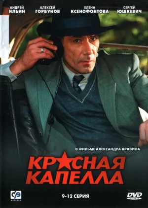 Постер сериала Красная капелла