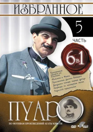 Постер сериала Пуаро, 5 сезон