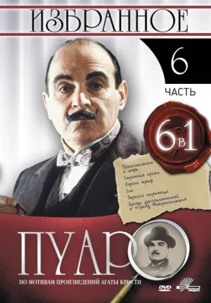 Постер сериала Пуаро, 6 сезон