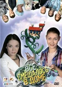 Постер сериала Все смешалось в доме...
